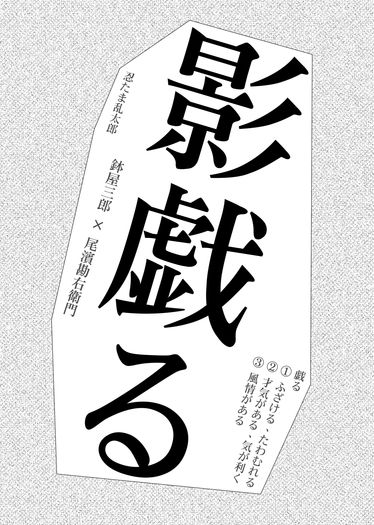 鉢尾〈影戯る〉