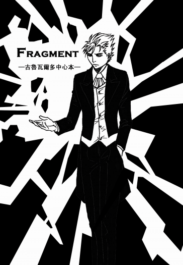 Fragment－古魯瓦爾多中心本－ 封面圖
