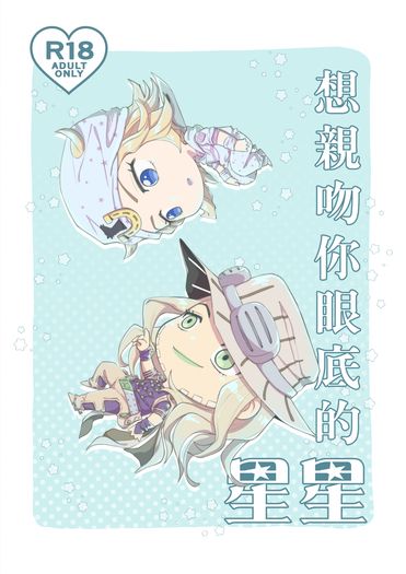 JOJO飆馬野郎/傑喬ABO新刊《想親吻你眼底的星星》 封面圖