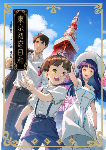 東京初恋日和