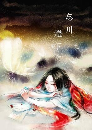 【耽美小說合本】忘川燈下 by 雅生，無心雲 封面圖