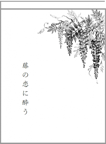 藤の恋に酔う 封面圖