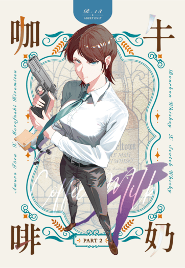 名柯/波蘇♀《咖啡與牛奶 Coffee &amp; Milk》後篇