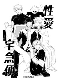 咒術迴戰/ 五夏/ 性愛宅急便