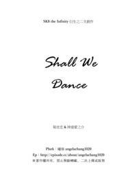 【忠愛】Shall We Dance