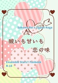 零晃小說本《酸いも甘いも恋の味》