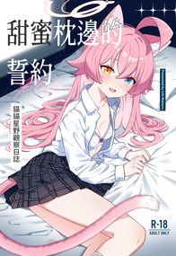 蔚藍檔案同人漫畫《甜蜜枕邊的誓約：貓貓星野觀察日誌》