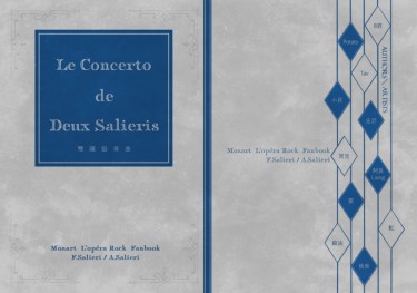 《 Le concerto de deux Salieris.》(雙薩協奏曲) 封面圖