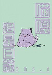 喵嘎追星日誌VOL.1