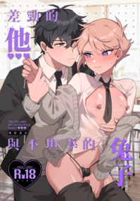 《差勁的他與不坦率的兔子》