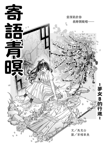 《寄語青暝～夢女B的行進～》原創短篇小說