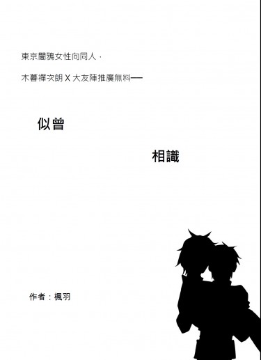 【東京闇鴉禪陣推廣無料】似曾相識 封面圖