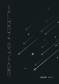 Alien Stage 異星舞台 x 『流星(流れ星) 』