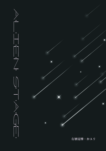 Alien Stage 異星舞台 x 『流星(流れ星) 』