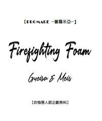 《Firefighting Foam》坎梅愚人節無料本