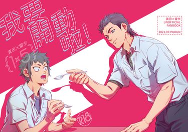 真田X雷市【我要開動啦！】R18本