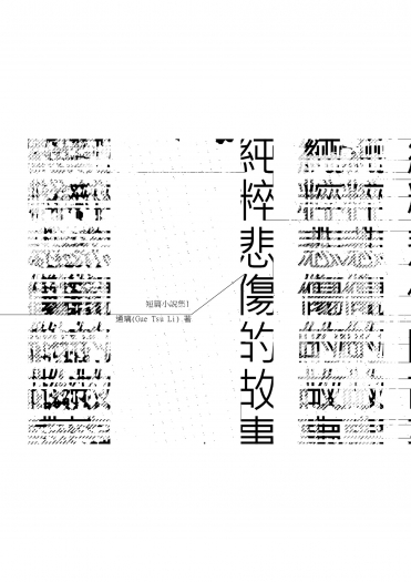 純粹悲傷的故事 短篇小說集 封面圖