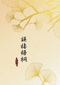 誤棲梧桐