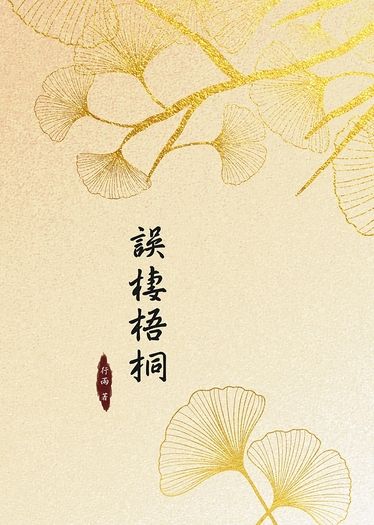 誤棲梧桐