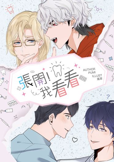 張開！我看看