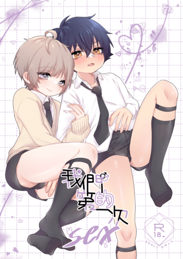 【創作BL】太一&amp;早苗《我們的第一次sex》