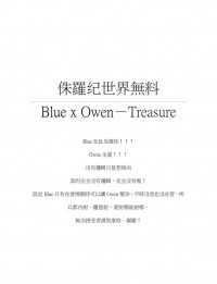 侏羅纪世界無料/Blue x Owen-Treasure
