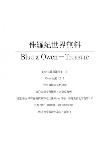 侏羅纪世界無料/Blue x Owen-Treasure 封面圖
