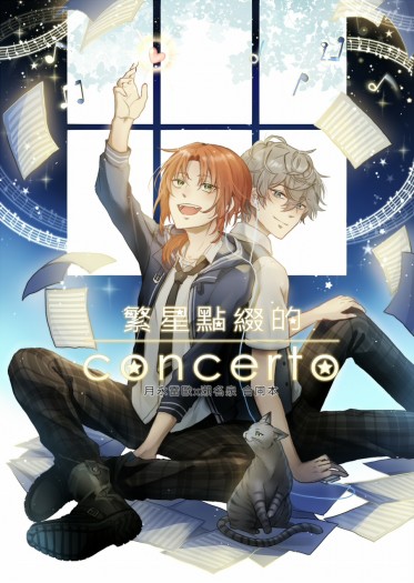 雷歐泉合本《繁星點綴的concerto》