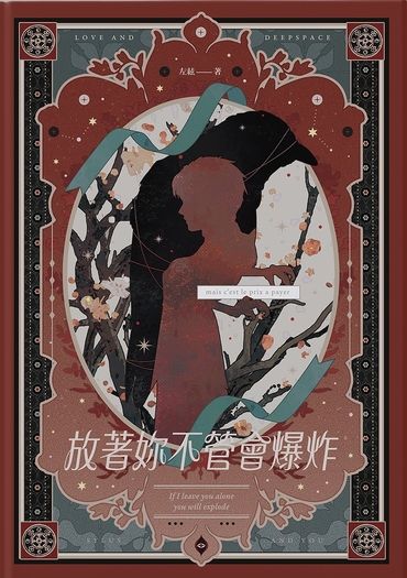 放著你不管會爆炸 封面圖