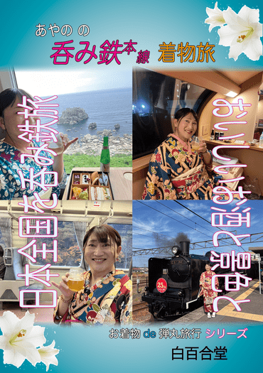 あやのの 呑み鉄本線着物旅