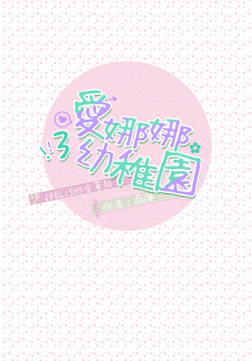 【IDOLiSH7／全員向】愛娜娜幼稚園3 封面圖