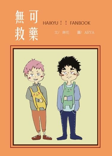 無可救藥 封面圖