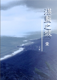 《湛蘭之彼‧壹》
