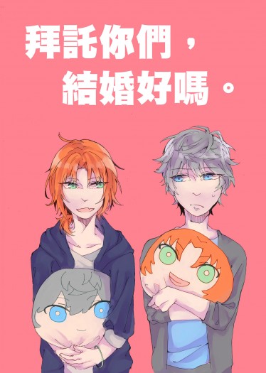 【あんさん】《拜託你們，結婚好嗎。》 封面圖