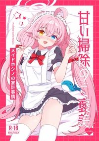 蔚藍檔案同人漫畫《甘い掃除のご褒美—女僕星野的家計事情》