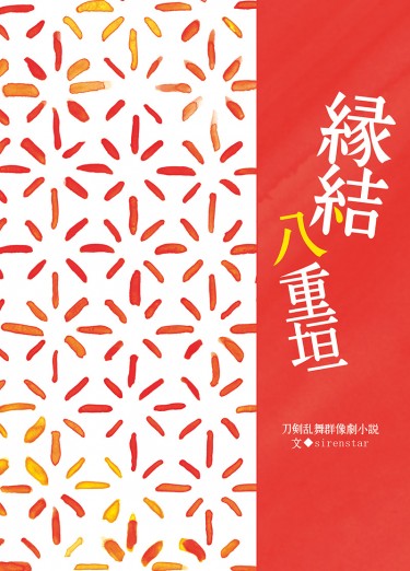 刀劍亂舞群像劇小說本《緣結八重垣》 封面圖