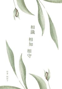 相識相知相守