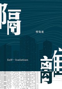 隔離