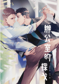 辦公室的探戈
