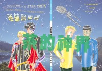 迷航警備隊（G.DEFEND和STAR TREK合同小說中心本）