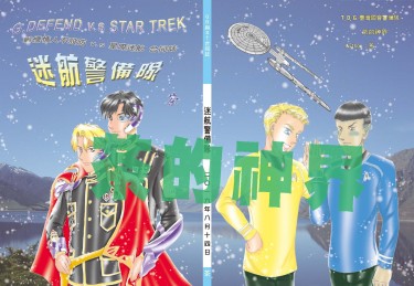 迷航警備隊（G.DEFEND和STAR TREK合同小說中心本） 封面圖