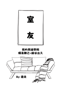 【我英｜勝出勝】《室友》