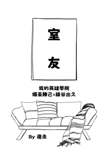 【我英｜勝出勝】《室友》