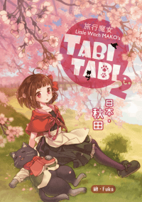 旅行魔女的TABITABI2—秋田