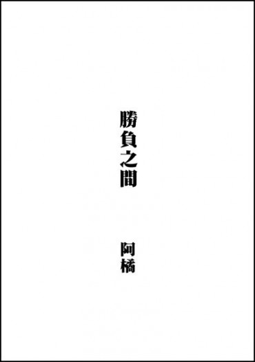 勝負之間 封面圖