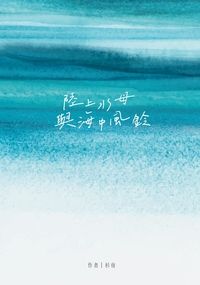 陸上水母與海中風鈴