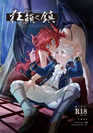 【水星的魔女】狂顛之鎮（ミオスレ）