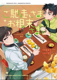 ご馳走さま、お粗末さま。