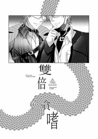 [新世界狂歡]雙倍貪嗜