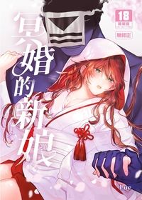 冥婚的新娘